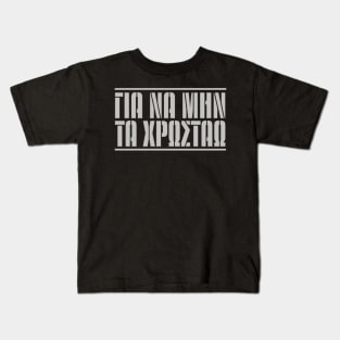 Gia Na MIn Ta Chrostao - Title Only Kids T-Shirt